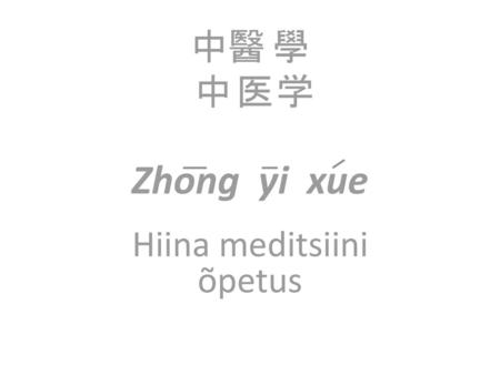 中醫 學 中 医 学 Zhong yi xue Hiina meditsiini õpetus