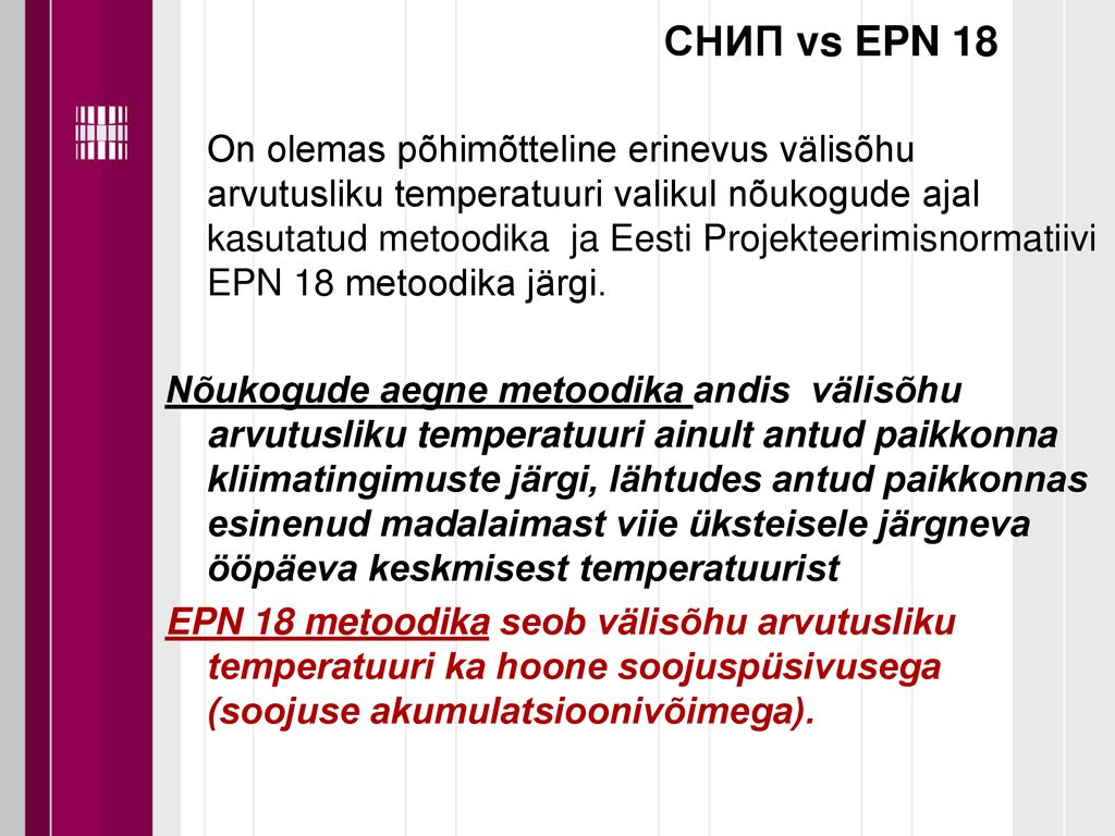 СНИП vs EPN 18