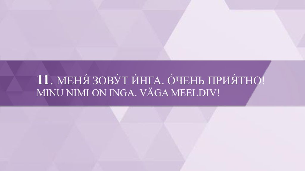 11. МЕНЯ́ ЗОВУ́Т И́НГА. О́ЧЕНЬ ПРИЯ́ТНО. MINU NIMI ON INGA