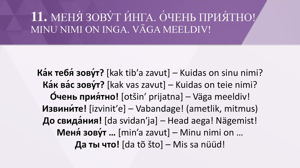 11. МЕНЯ́ ЗОВУ́Т И́НГА. О́ЧЕНЬ ПРИЯ́ТНО. MINU NIMI ON INGA